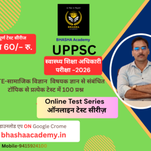 UPPSC स्वास्थ्य शिक्षा अधिकारी (HEO) परीक्षा -2026