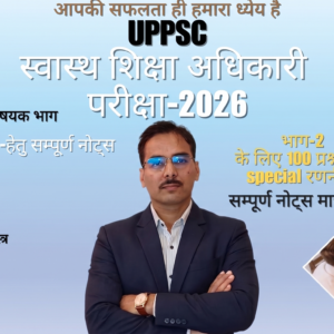 UPPSC स्वास्थ्य शिक्षा अधिकारी परीक्षा 2026 – सामाजिक विज्ञान सम्पूर्ण नोट्स और रणनीति