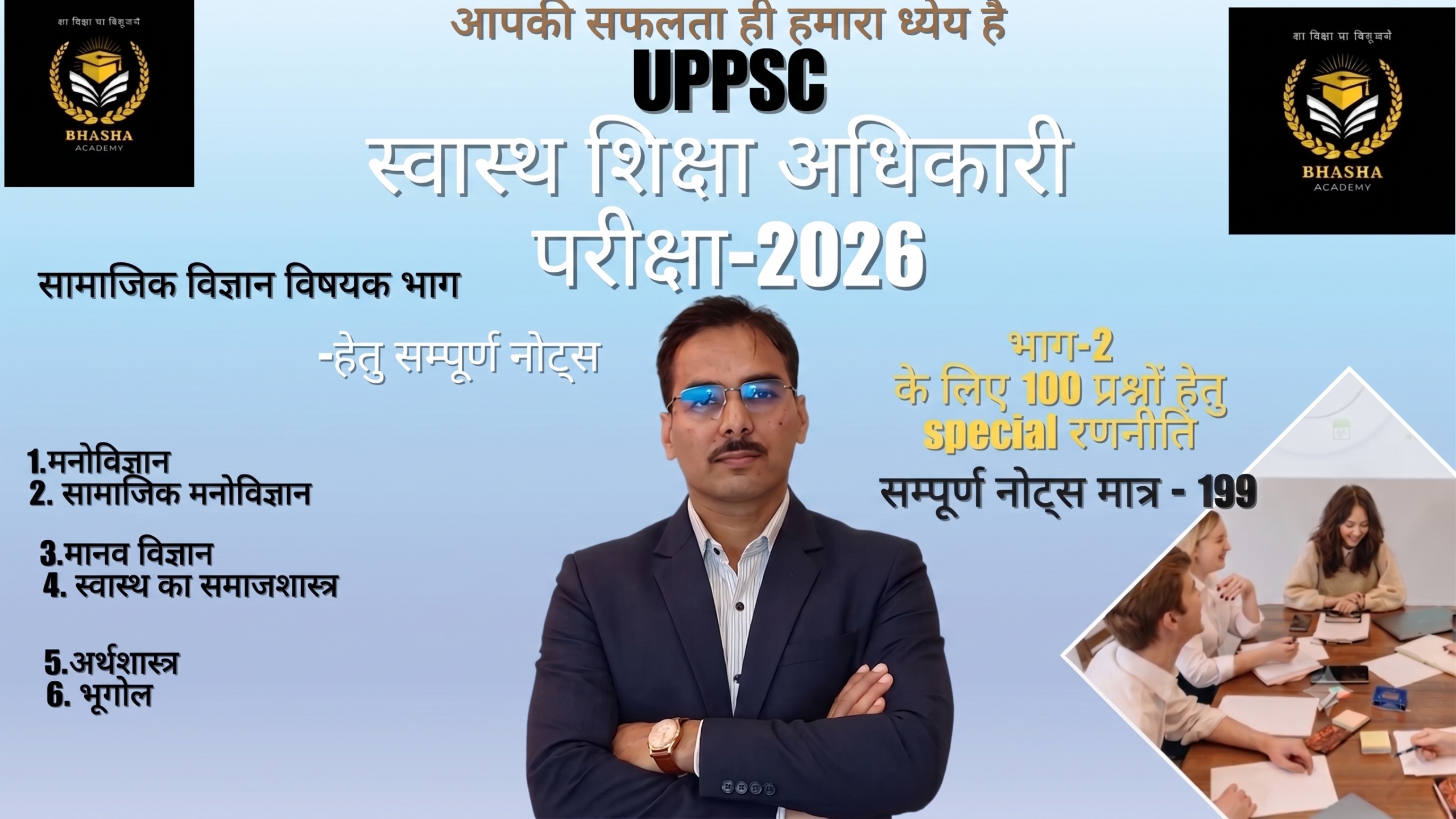 UPPSC स्वास्थ्य शिक्षा अधिकारी परीक्षा 2026 – सामाजिक विज्ञान सम्पूर्ण नोट्स और रणनीति