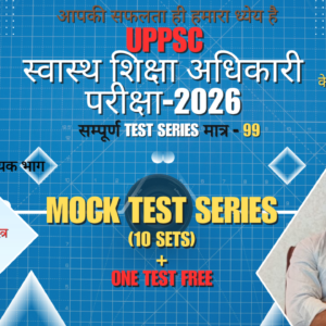 स्वास्थ शिक्षा अधिकारी परीक्षा 2026 (UPPSC)- TEST SERIES