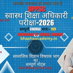 UPPSC स्वास्थ्य शिक्षा अधिकारी परीक्षा 2026 – सामाजिक विज्ञान सम्पूर्ण नोट्स और रणनीति